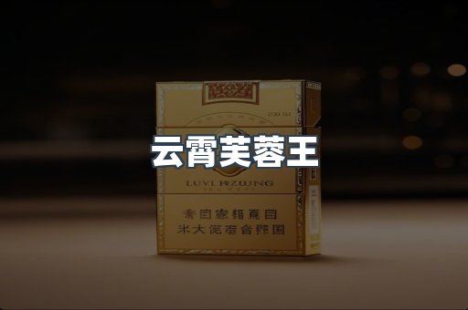 云霄芙蓉王
