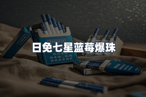 日免七星蓝莓爆珠